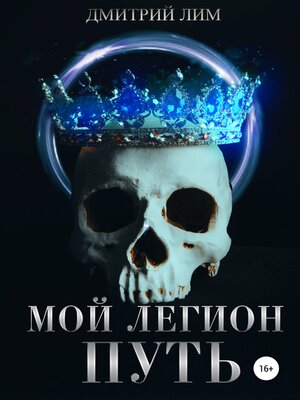 cover image of Мой легион. Путь